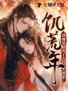 饥荒年,我囤货娇养了古代大将军