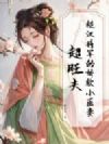 糙汉将军的娇软小医妻,超旺夫!