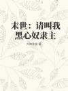 末世:请叫我黑心奴隶主