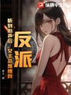 反派:听到心声后,女主总是撩我