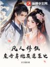 凡人修仙:废丹房炮灰逆袭史