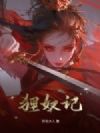 狸奴记