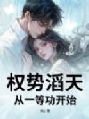 权势滔天,从一等功开始
