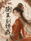 衡王,别馋我