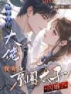 领证认错大佬,我和京圈太子闪婚了