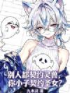 别人都契约灵兽,你小子契约圣女?