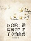 四合院:满院禽兽?老子专治禽兽