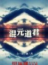 混元道君