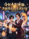 身怀九阳绝脉,我被绝色院长抓回家