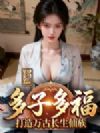 修仙:多子多福,打造万古长生仙族