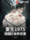 重生1975,我靠赶海养娇妻