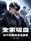 全家吸血,却不知我是全球暴君