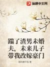 踹了渣男未婚夫,未来儿子带我改嫁豪门