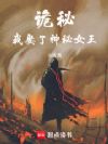 诡秘:我娶了神秘女王