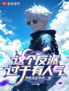 这个反派过于有人气