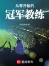 从零开始的足球冠军教练