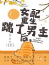 年代文女配重生后踹了男主