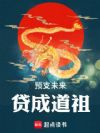 预支未来,贷成道祖