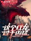 红龙
