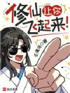 修仙让你飞起来!