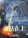帝皇在上