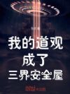 我的道观成了三界安全屋