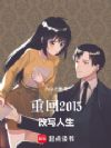 重回2013,改写人生