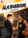 从大学球探开始