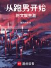 从跑男开始的文娱生涯