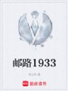 邮路1933
