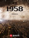 ����1958���ҵ������ռ�