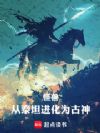 怪兽:从泰坦进化为古神