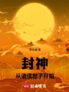 封神:从诸侯世子开始