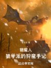 猎魔人:狼学派的狩魔手记