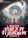 满级悟性:我以升格下界成就道祖