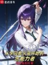 从学园默示录开始的念能力者