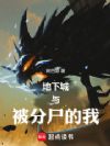 地下城与被分尸的我