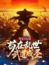 每日结算:苟在乱世武道成圣