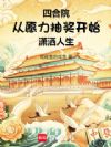 四合院:从愿力抽奖开始潇洒人生