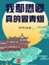 我鄢懋卿真的冒青烟
