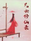 凡女修仙录