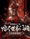 踏尽世家门阀,女帝求我娶她?