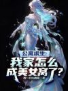 公寓求生:我家怎么成美女窝了?